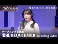 TVアニメ『ゴーストコンサート : missing Songs』オープニング主題歌「業魂REQUIEMER」相葉芹亜（CV.藤寺美徳）歌唱レコーディングビデオ