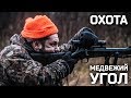 ОХОТА МЕДВЕЖИЙ УГОЛ