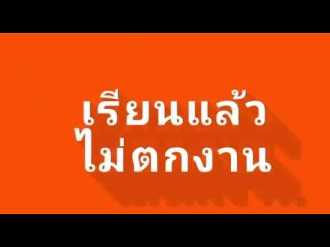 10 อันดับอาชีพ ที่เรียนแล้วไม่ตกงาน by A-NA CHANNEL