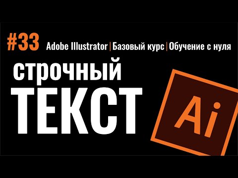 Видео: Инструменти за текст и попълване в Adobe Illustrator