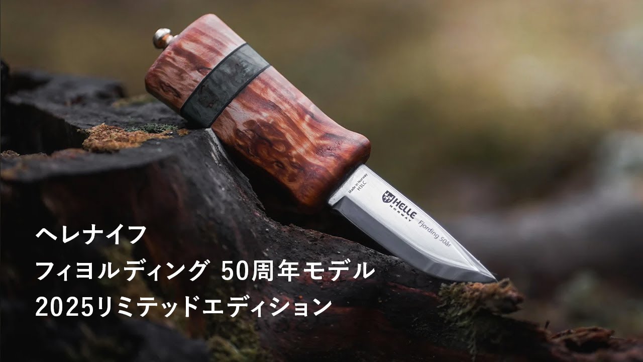 Helle | ヘレナイフ【Fjording 50 år | フィヨルディング 2025リミテッドエディション】