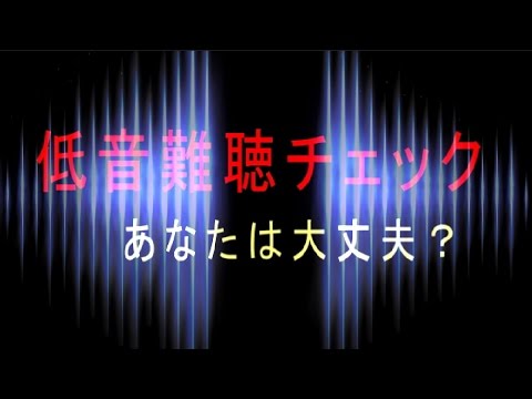 おもしろ科学実験　低音難聴チェック  Bass hearing loss check