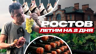 Ростов-на-Дону. Куда полететь на выходные, лучший ресторан за МКАДом. Туризм в России. #Негоциант