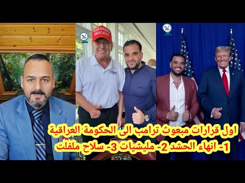 صباح العراقي اول قرارات مبعوث ترامب الى الحكومة العراقية انهاء الحشد و المليشيات و سـ ـلاح ملفلت 