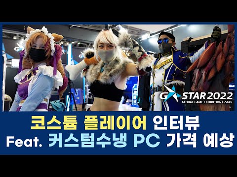 [지스타] 몬스타기어 커스텀 수냉 PC 얼마일까요?  ㅣ코스튬 플레이어분들의 솔직한 커스텀 수냉 PC 감상 후기!