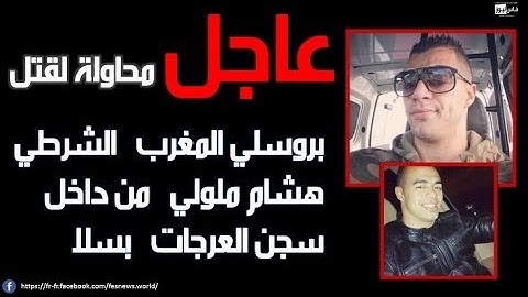 محاولة لقتل “بروسلي المغرب” الشرطي “هشام ملولي” من داخل “سجن العرجات” بسلا