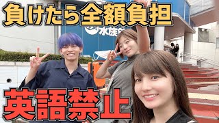 【英語禁止】負けたら旅費全額支払い！水族館で遊んじゃお〜in北海道【ジュキヤ/こなん】