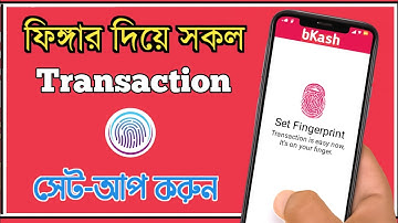Bkash App Fingerprint, পিন ছাড়াই সহজে লেনদেন করুন বিকাশ এপপ থেকে ফিঙ্গার দিয়ে