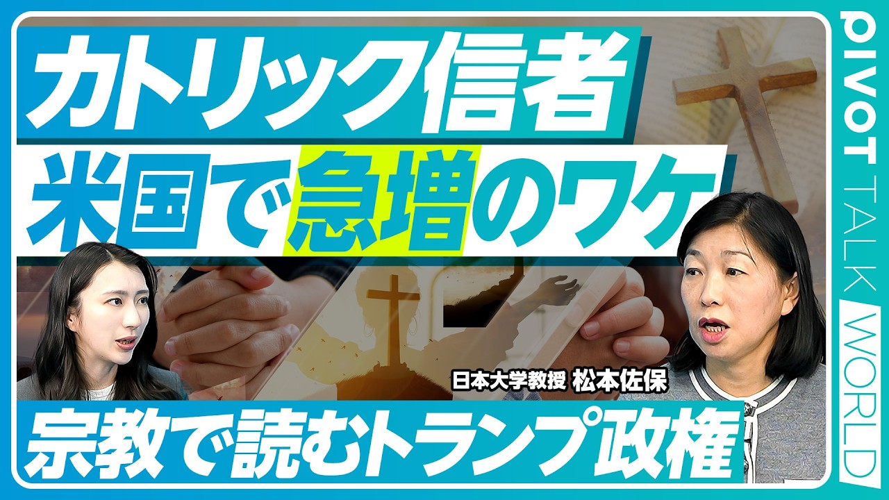 【宗教で読むトランプ政権】アメリカでカトリックが増えるワケ/福音派とトランプ支持者/メガチャーチ繁盛の裏側/イスラエル問題は米国の国内問題/移民大国が直面する文化的摩擦/米国の宗教と政治を徹底解剖