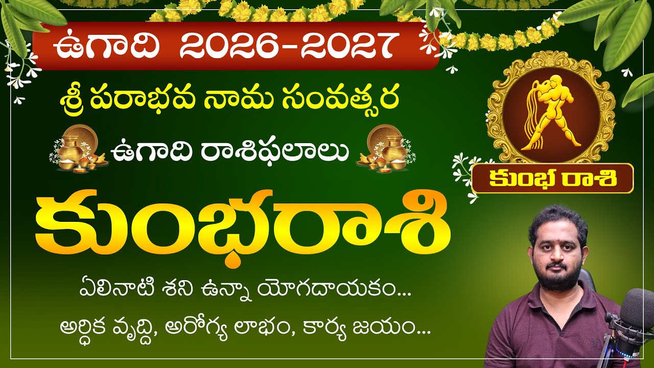 కుంభరాశి ఉగాది రాశి ఫలాలు 2026-27 🏺 | Kumbha Rasi Ugadi Panchngam 2026 Telugu | Makara Tv Telugu