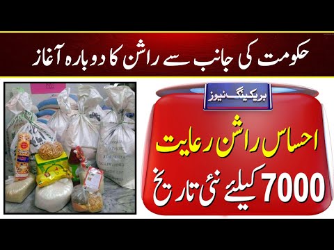 Ehsaas Rashan Program 7000 Relaunch after closing by Govt of Pakistan || How To Check Rashan Subsidy