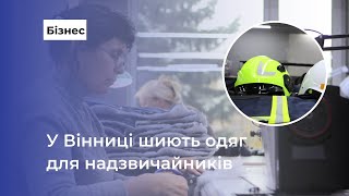 У Вінниці шиють одяг для надзвичайників