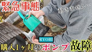 【RYOBI】購入１カ月で池のポンプが壊れました…