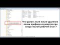 Что делать если случайно удалили профиль из реестра и при входе в систему пустой рабочий стол