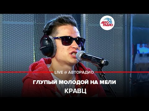 Кравц - Глупый Молодой На Мели