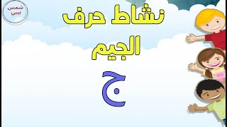 نشاط حرف الجيم (ج) مع نماذج تطبيق الانشطة بالكامل - من قناة شمس الطفل العربي
