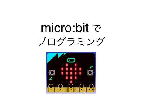マイクロビットでプログラミング 001