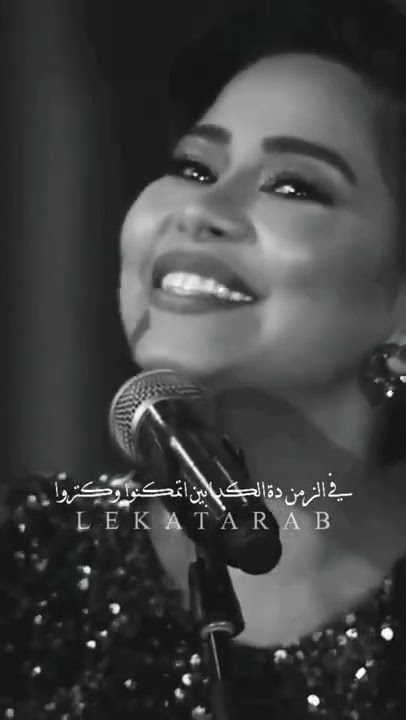 كدابين🖤.شيرين عبد الوهاب