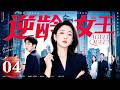 【2026好看电视剧】逆龄女王 04|医美女总裁#殷桃 强势归来,偏偏爱上高冷男医生#井柏然!10岁年龄差遭母亲反对,两人能否冲破阻碍走到最后?#殷桃 #井柏然 #大陆电视剧