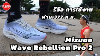 วิ่งเล่น รีวิว Mizuno Wave Rebellion Pro 2 หลังการใช้งานผ่าน 372 km รองเท้าดีแต่ไม่ได้เหมาะกับทุกคน