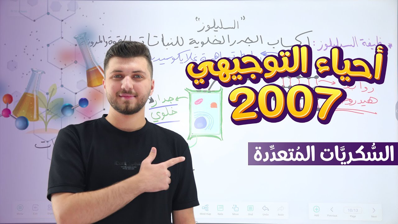 توجيهي 2007 | الحصة الرابعة | السكريات المتعددة | د. محمد القاضي | حصة مجانية للتجربة