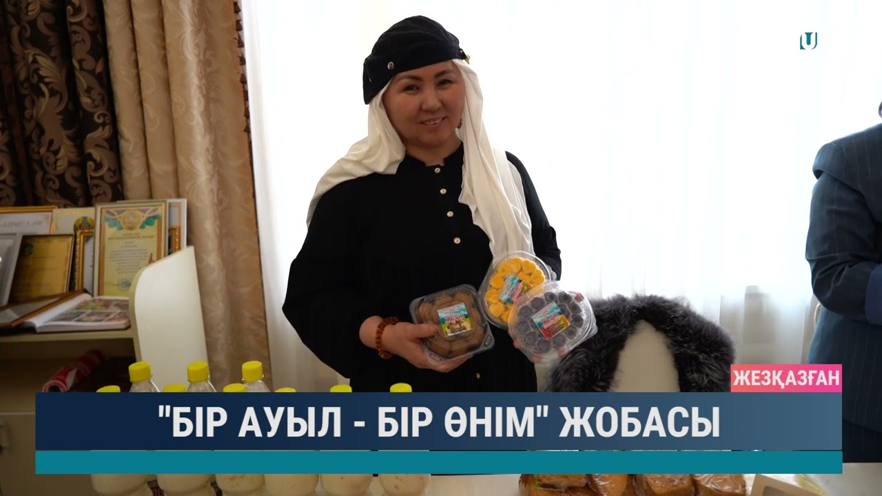 Бір ауыл бір өнім жобасы
