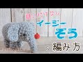 【かぎ針編み】イージーぞうの編み方 by meetang