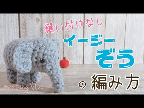 あみぐるみぞう【受注製作になります】