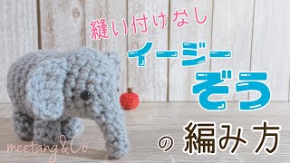【かぎ針編み】イージーぞうの編み方 by meetang