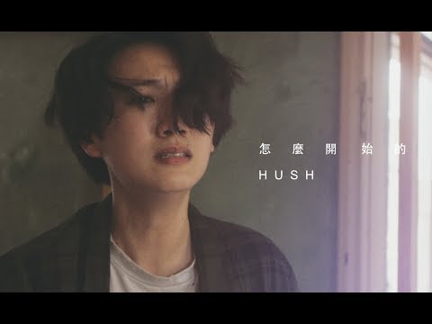 Παρακολούθηση HUSH - [ 怎麼開始的 ] Official Music Video στο YouTube
