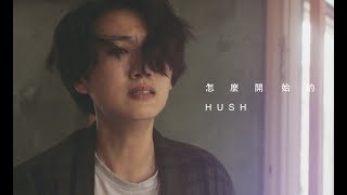 HUSH - [ 怎麼開始的 ] Official Music Video chords