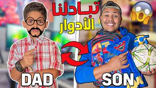 لعزاوي تبادل الادوار مع يونس🔥😱لمدة 24 ساعة‼وقعوا كوارث 🤢