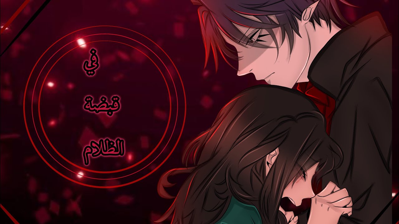 قصة بعنوان:{ في قبضة الظلام🥀🎭} تصنيف= غموض/ مصاص دماء/ رومانسية/ اكشن…