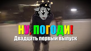 Ну, погоди! 21-ый выпуск