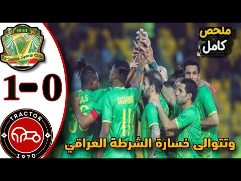 شاهد ملخص اهداف مباراه الشرطة العراقي وتراكتور الإيراني 1 0 في دوري أبطال آسيا النخبه