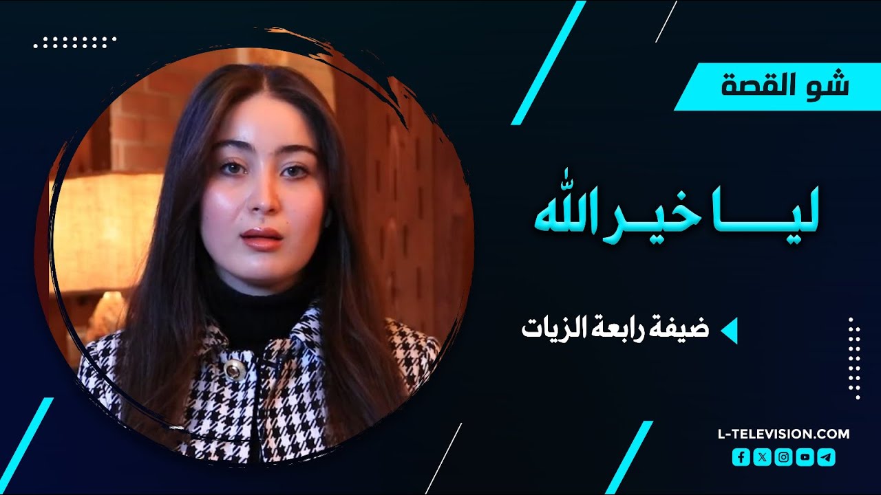 ليا خير الله | كواليس لقائها بـ القائد العام للعمليات العسكرية أحمد ...