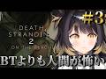 【DEATH STRANDING 2: ON THE BEACH】＃3！BTよりも人間が怖くなってきた！※ネタバレあり【#闇依ろいろ / #MEWLIVE】