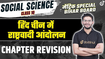 हिंद चीन में राष्ट्रवादी आंदोलन FULL CHAPTER REVISION✅ | NATIONALIST MOVEMENTS IN INDO CHINA