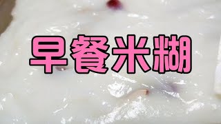 早餐只會熬粥面點師教你做米糊做一次吃三天早起五分鐘搞定 #美食 #做飯 #中餐 #家常菜 #菜譜