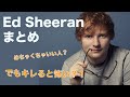 Ed Sheeranってどんな人？これまでの歴史と曲解説！おすすめ曲も！