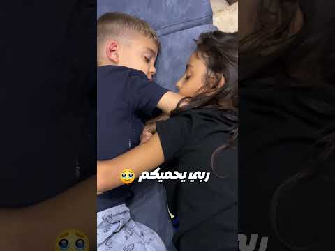 أختي يا ضي عيوني مع بيسو وميدو بحبو هيك اخواتكم