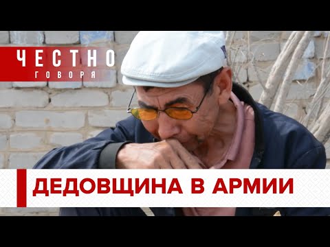 ДЕДОВЩИНА В АРМИИ – жестокость, насилие и сломанные судьбы