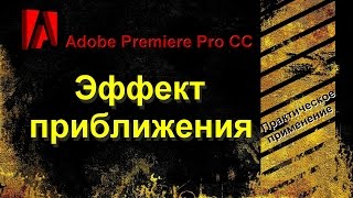 Как сделать эффект приближения в Adobe Premiere Pro CC