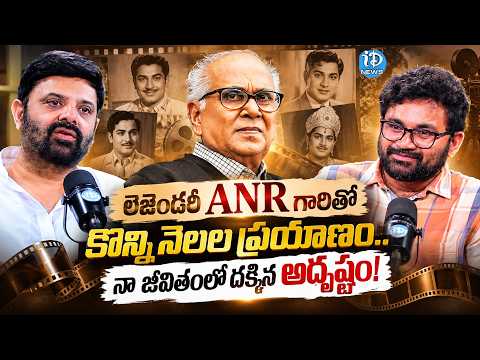 లెజెండరీ ANR గారితో కొన్ని నెలల ప్రయాణం | Bigg Boss 10 Contestant Krishnudu About ANR | iDream Media - IDREAMMEDIA