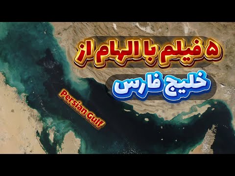 خلیج فارس فراتر از یک خلیج ۵ فیلم درباره ی خلیج فارس