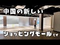 中国上海に新しくできたショッピングモールが驚愕すぎた! 中国経済はもうやばい!?