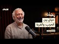 بودكاست رحلة L أسعد طه L حياتي بين الحرب والغربة بودكاست رحلة L أسعد طه L حياتي بين الحرب والغربة