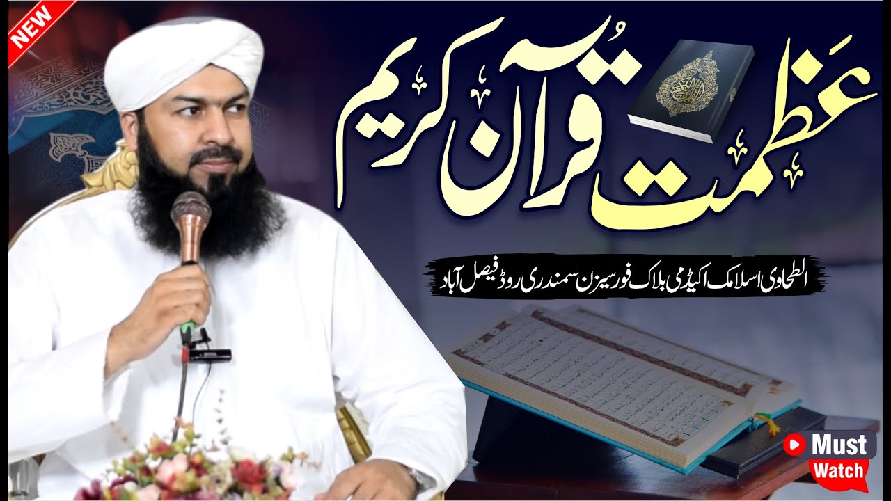 Azmat E Quran Kareem | Mufti Abdul Wahid Qureshi Speeches | عظمت قران کریم