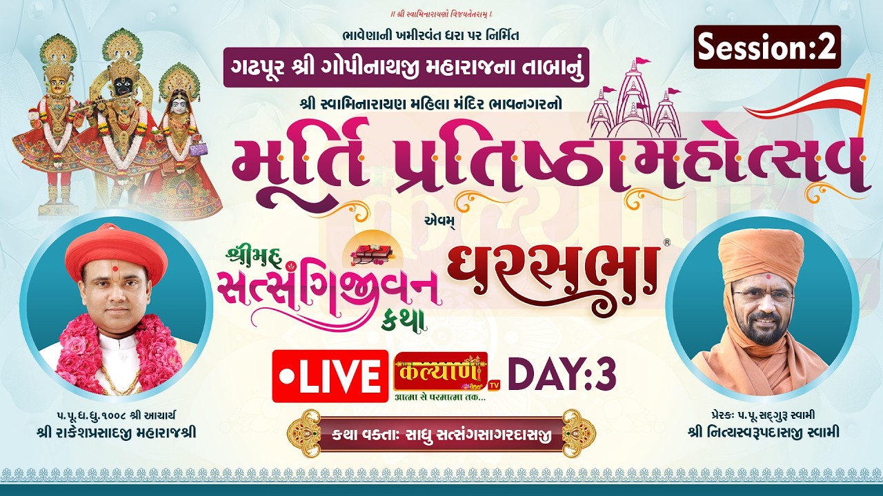LIVE | Mahila Mandir Murti Pratishtha Mahotsav | Pu Nityaswarupdasji Swami |Bhavnagar |Day 3, part 2