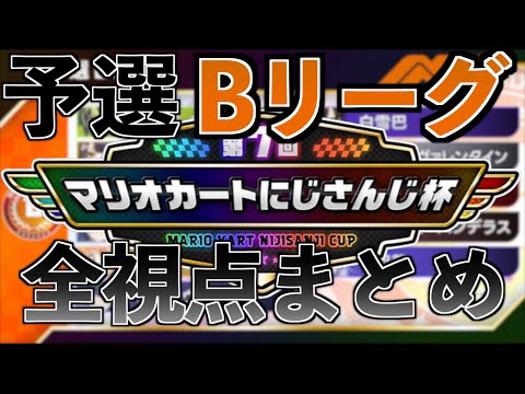 第7回マリカにじさんじ杯予選Bリーグ 全視点まとめ 伊波ライ フレン E ルスタリオ 竜胆尊 小柳ロウ 叶 ベルモンド バンデラス 綺沙良 雲母たまこ ソフィア ヴァレンタイン 白雪巴 海妹四葉